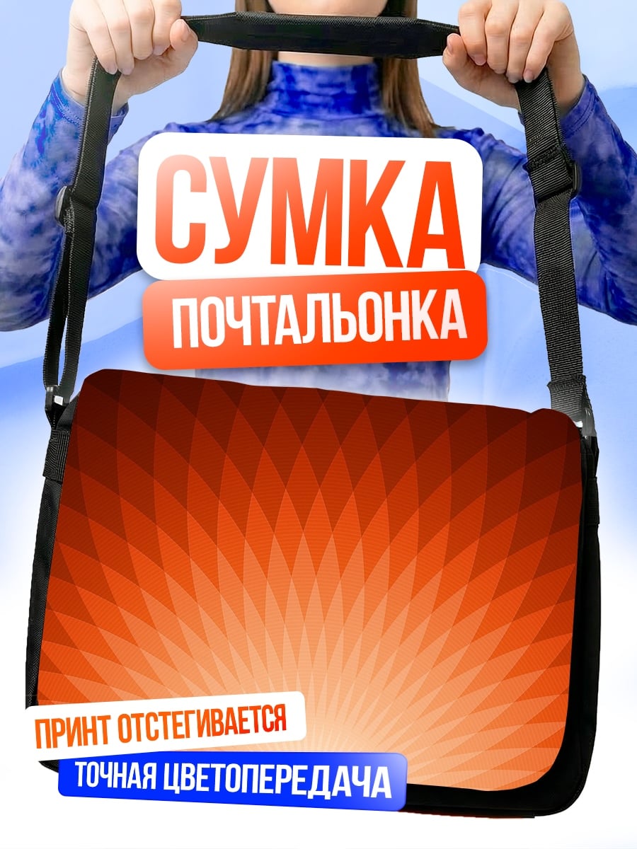 Сумка-почтальонка оранжевый узор