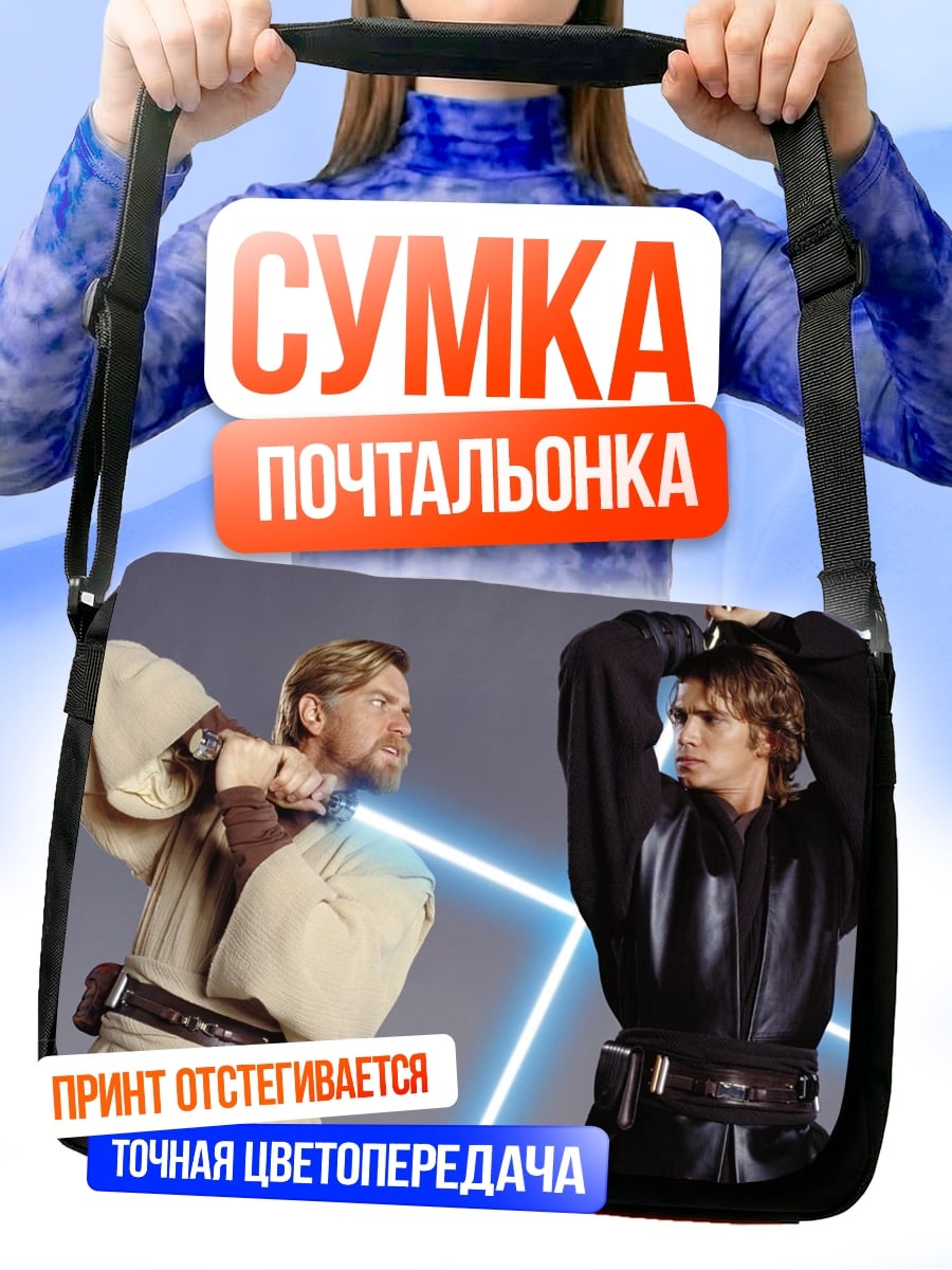 Сумка-почтальонка джедаи бой