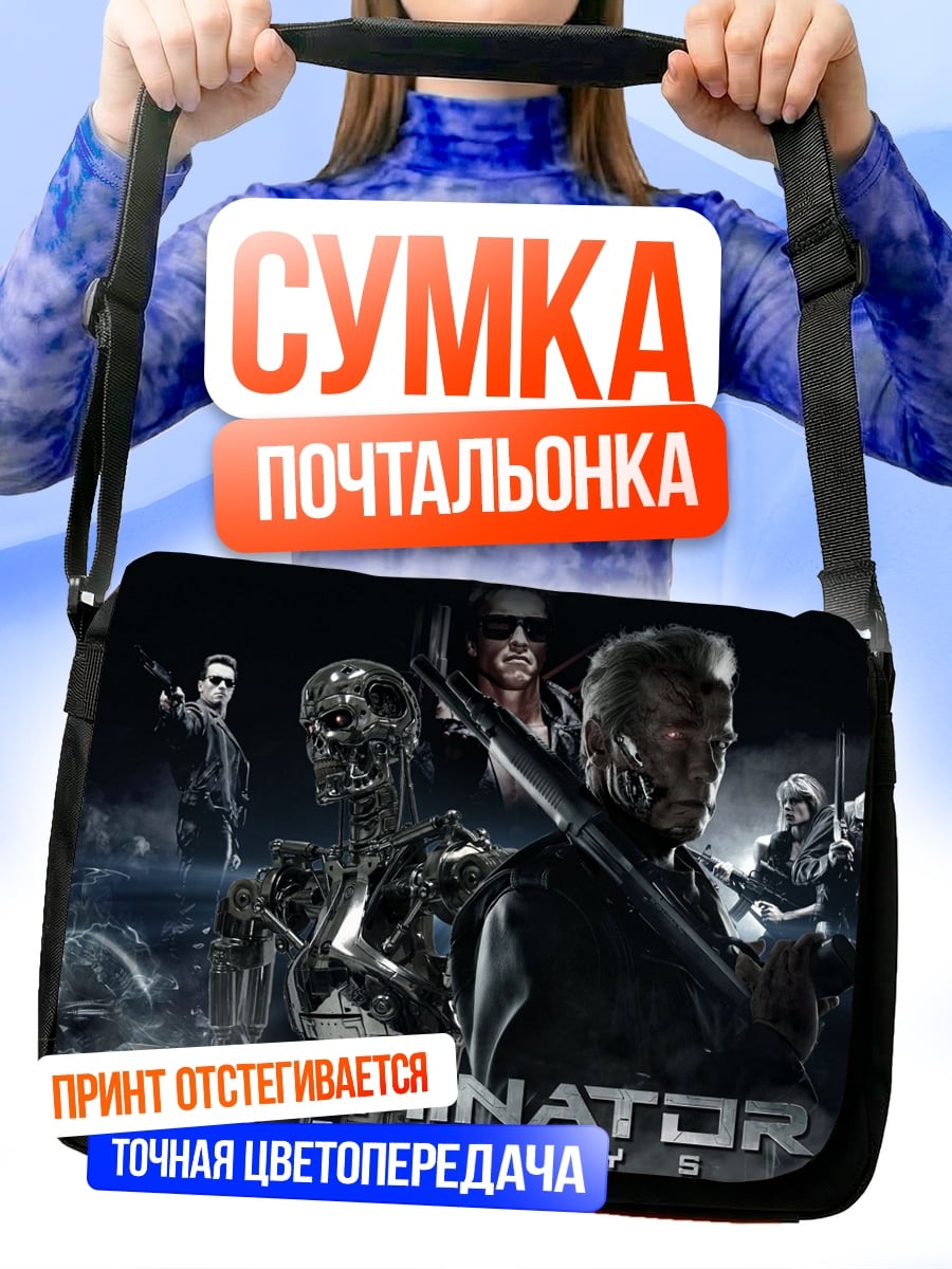Сумка-почтальонка терминатор команда