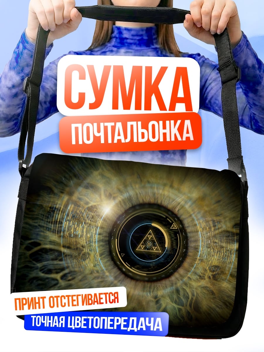 Сумка-почтальонка Всевидящее око