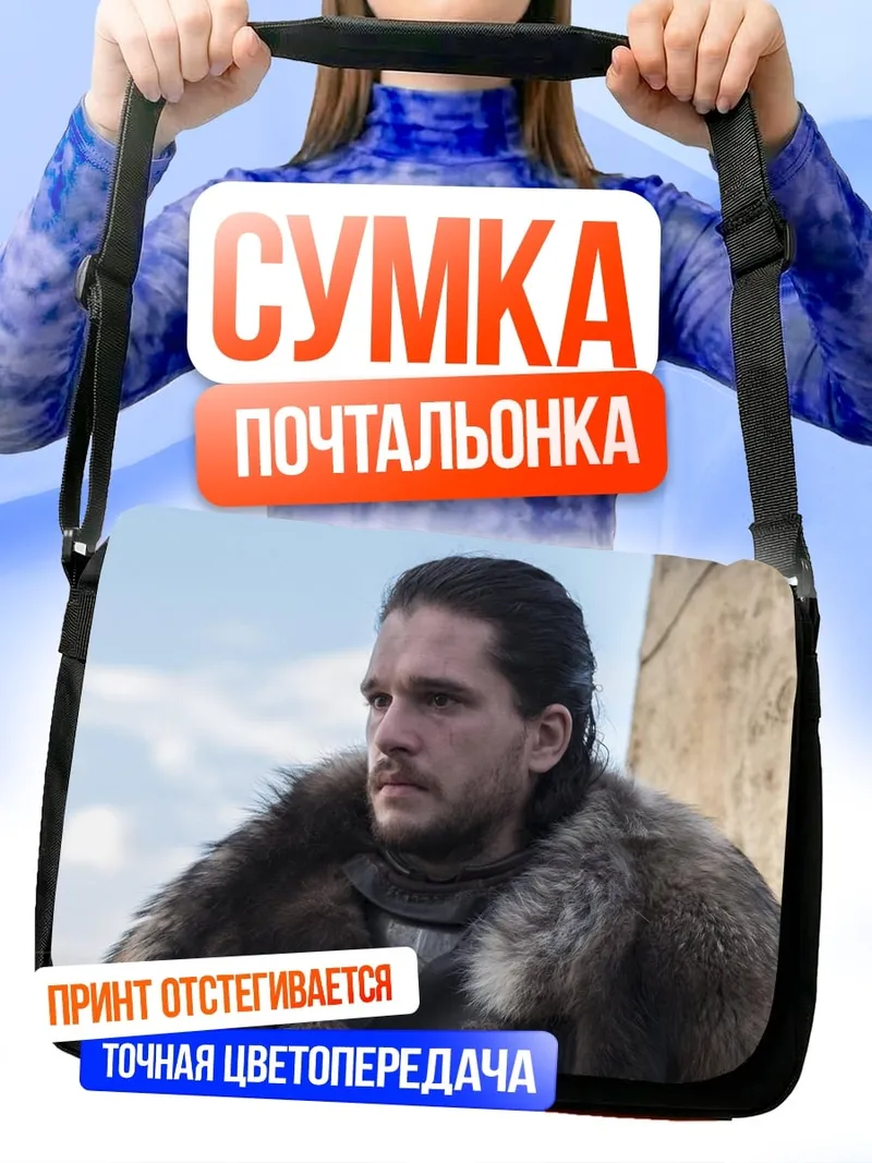 Сумка-почтальонка Джон Сноу