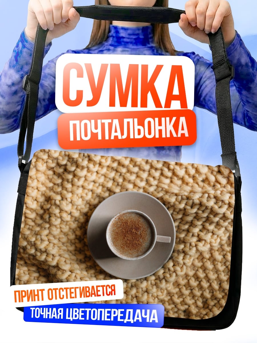 Сумка-почтальонка Чашка кофе
