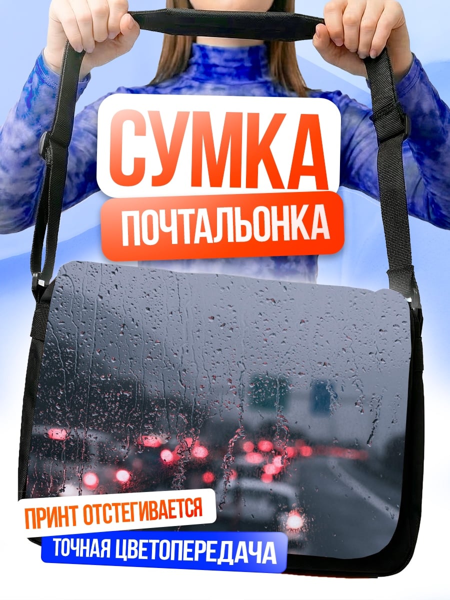 Сумка-почтальонка Пробка в дождь