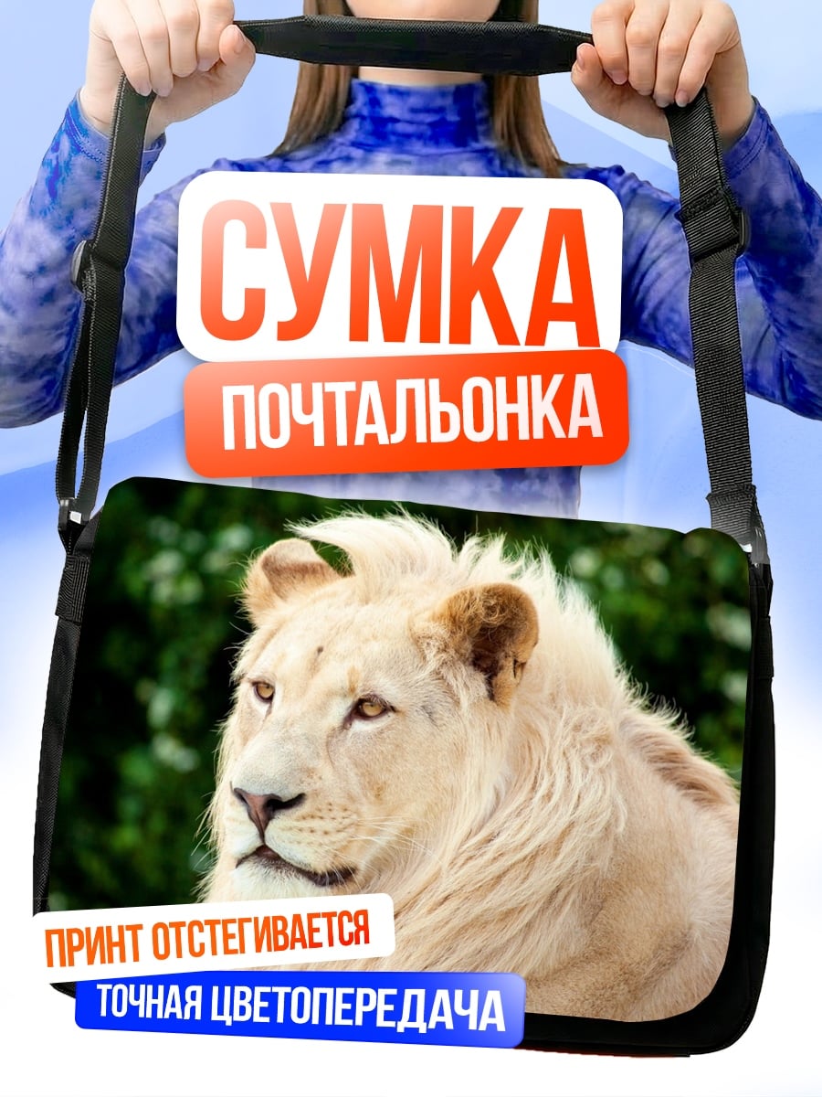 Сумка-почтальонка Белый лев