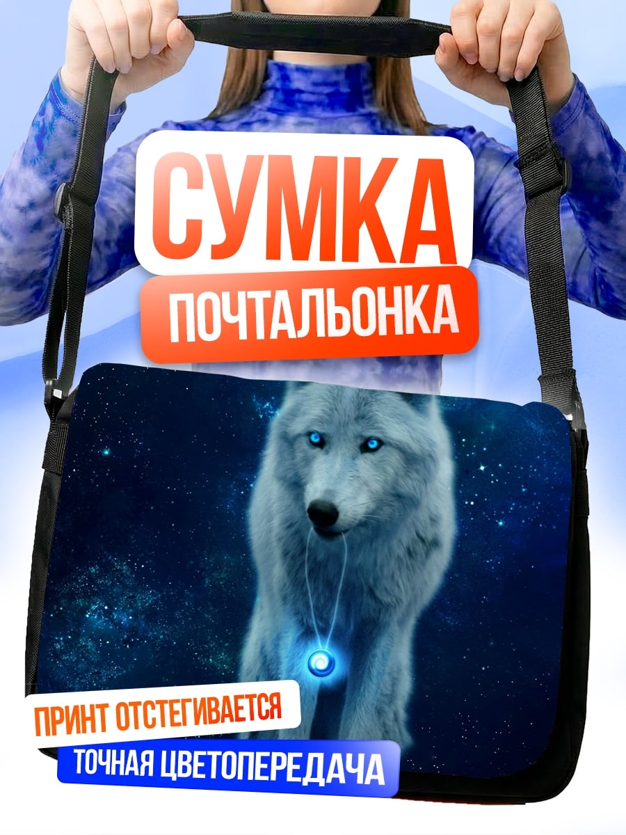Сумка-почтальонка Волшебный белый волк