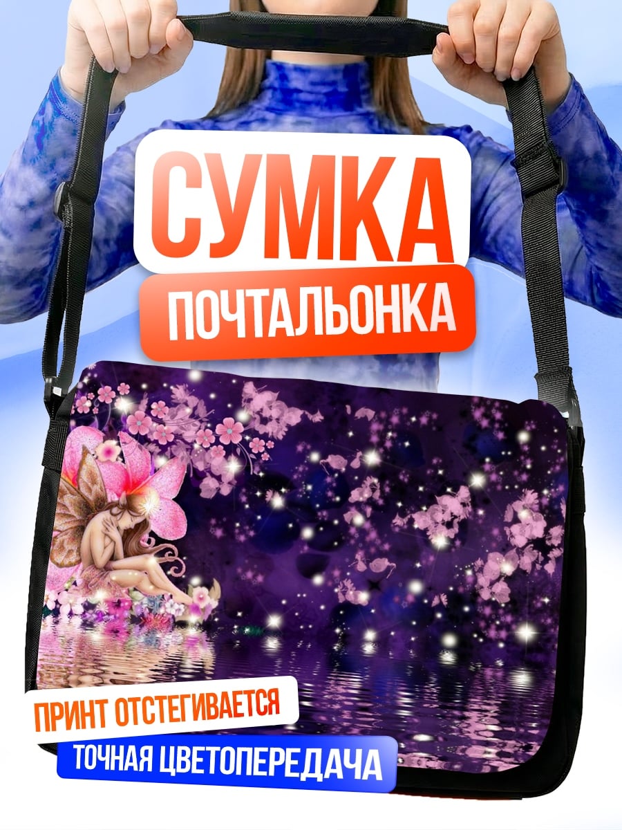 Сумка-почтальонка Фея в цветах