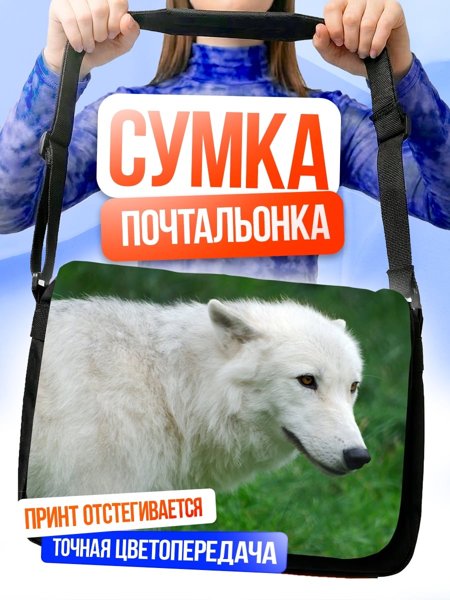 Сумка-почтальонка Белый волк