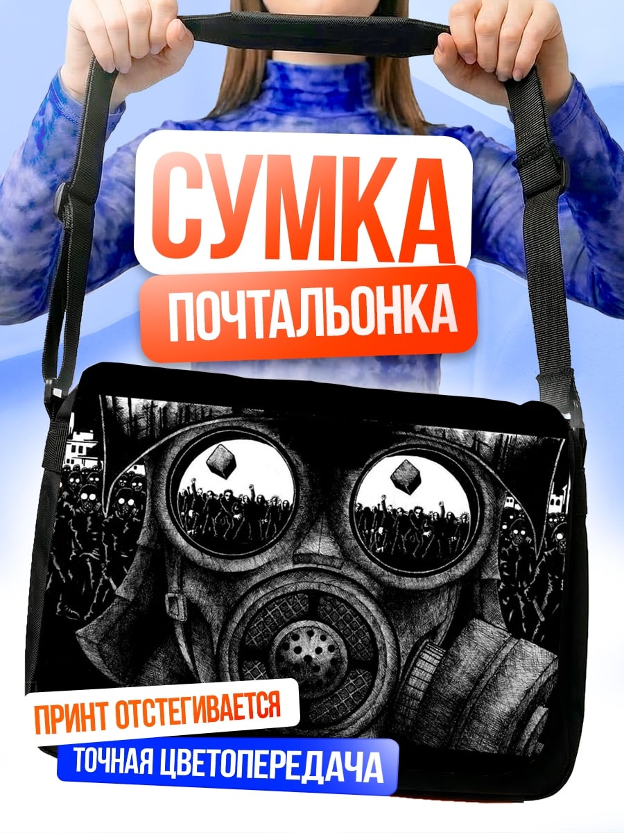 Сумка-почтальонка Газовая маска город