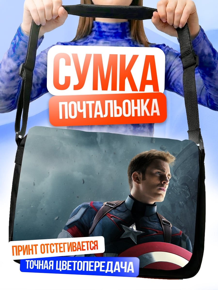 Сумка-почтальонка Капитан Америка