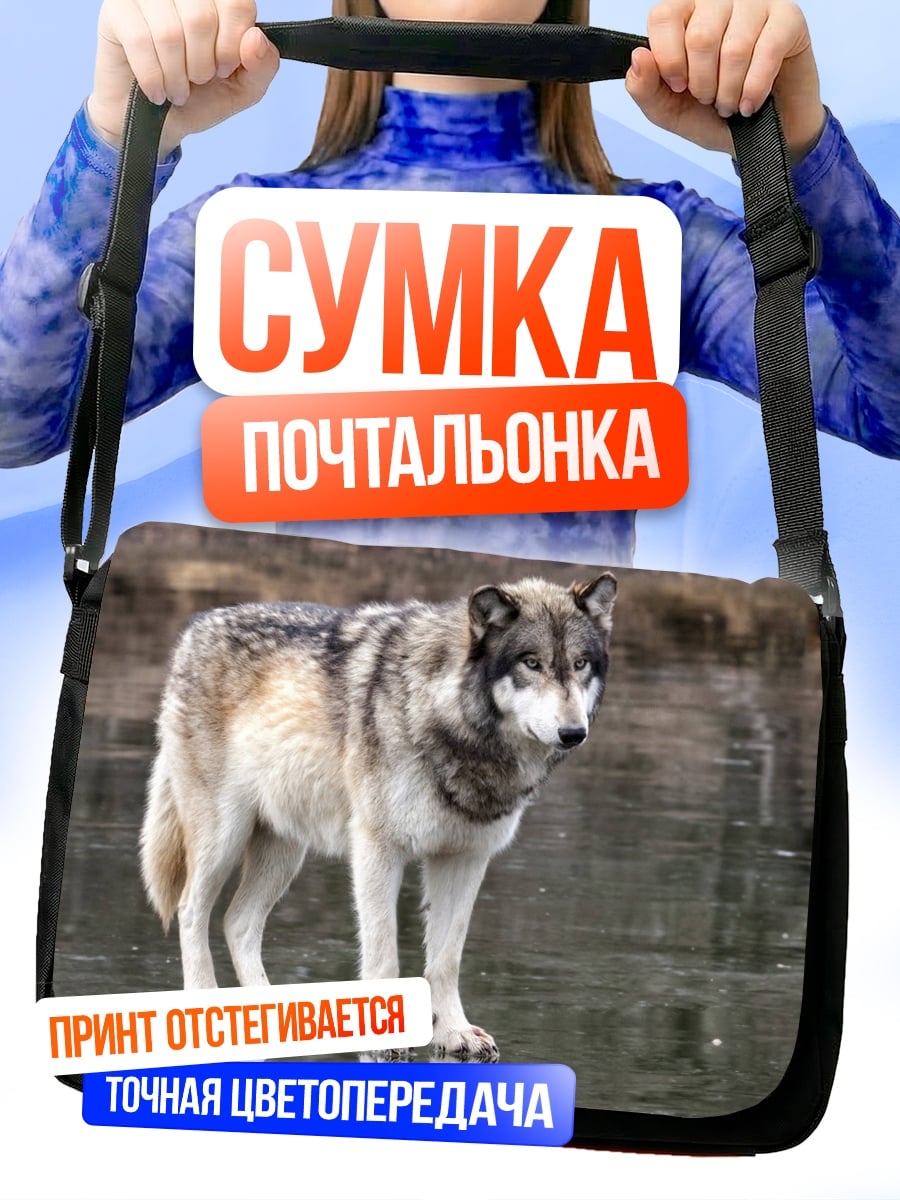 Сумка-почтальонка Волк у воды