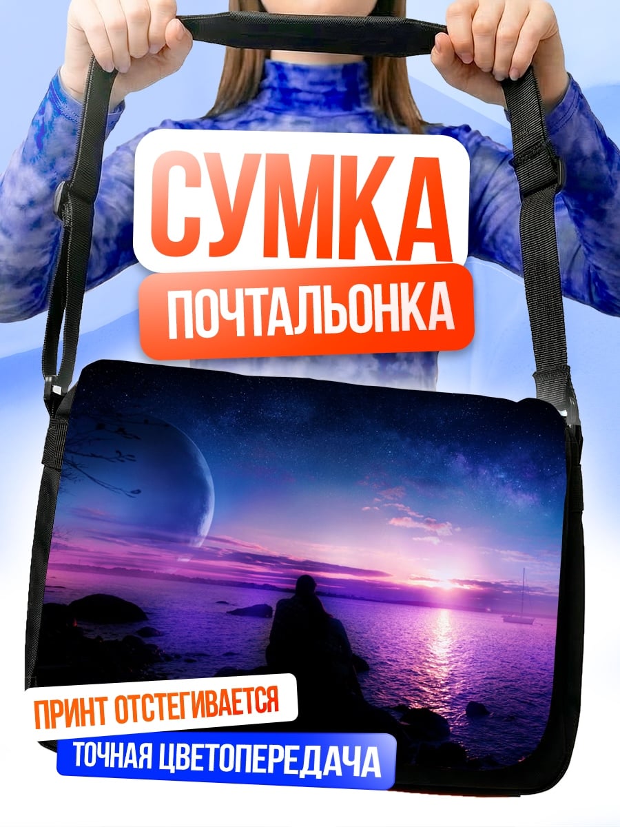 Сумка-почтальонка Фиолетовый закат