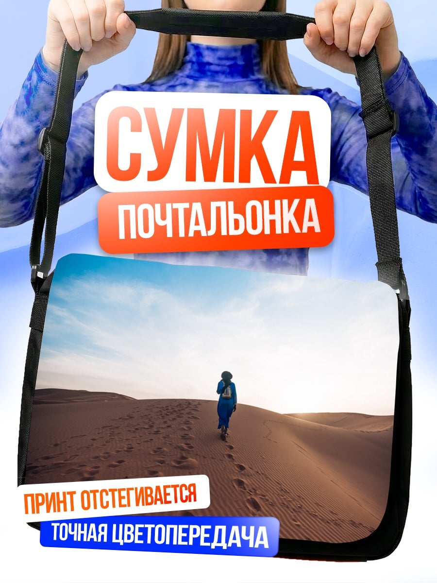 Сумка-почтальонка Путь по пустыне
