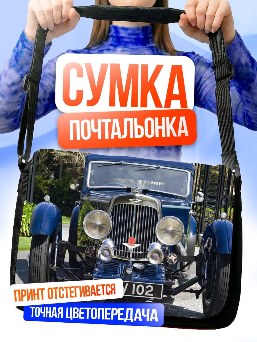 Сумка-почтальонка ретро автомобиль