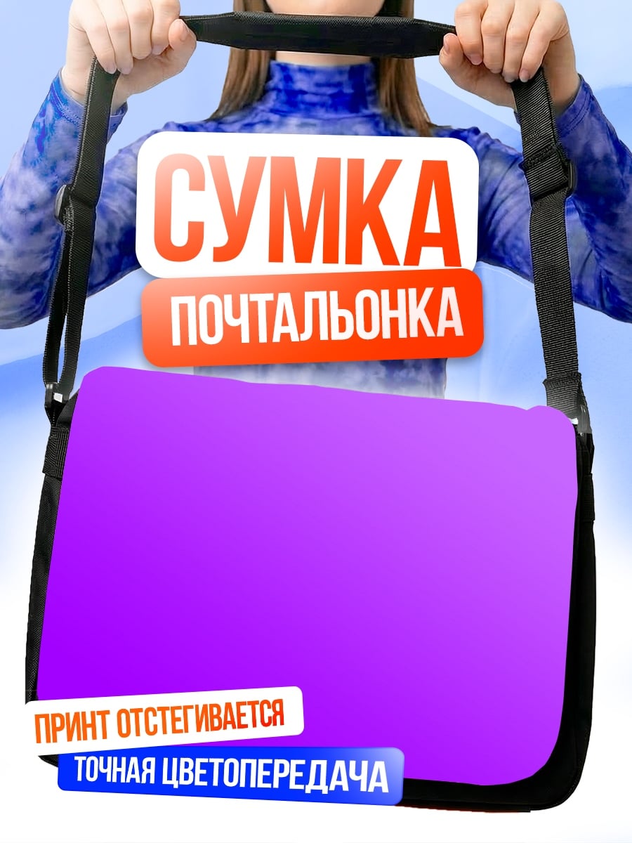 Сумка-почтальонка Фиолетовый градиент