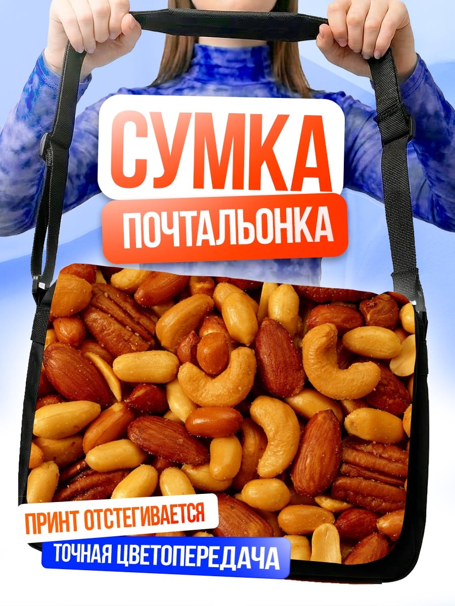 Сумка-почтальонка Смесь орехов