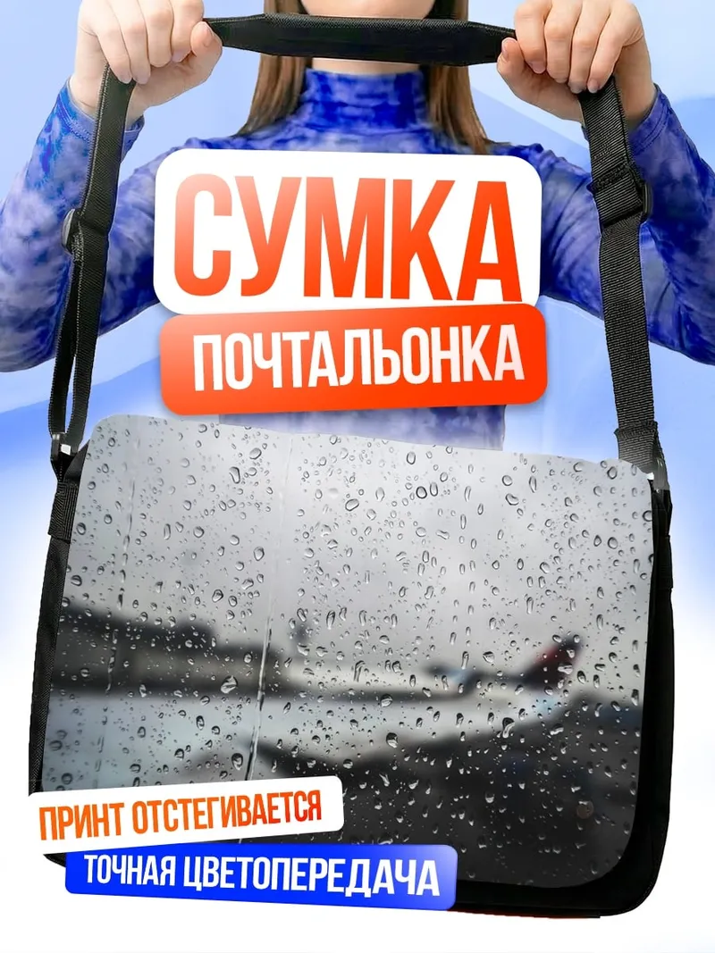 Сумка-почтальонка самолет в дожде