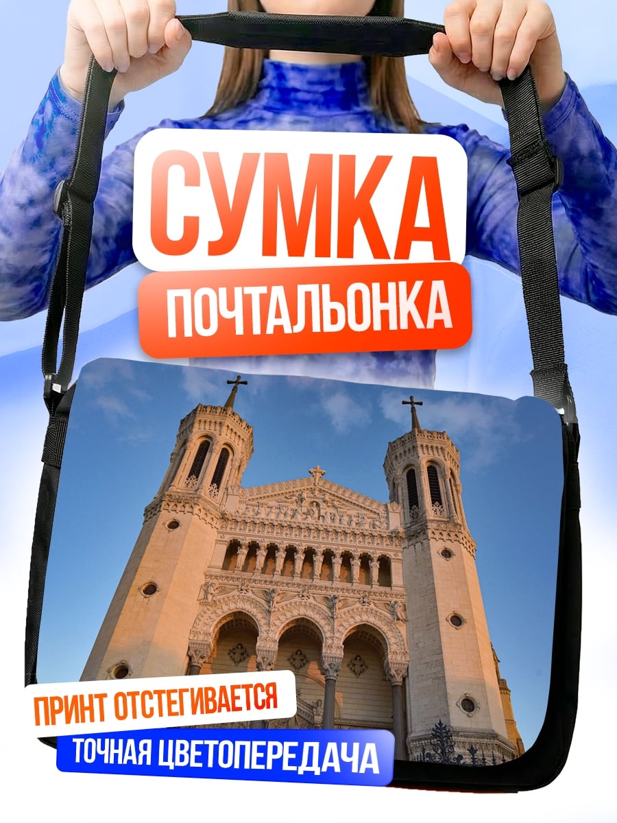 Сумка-почтальонка Базилика Нотр-Дам де Фурвьер