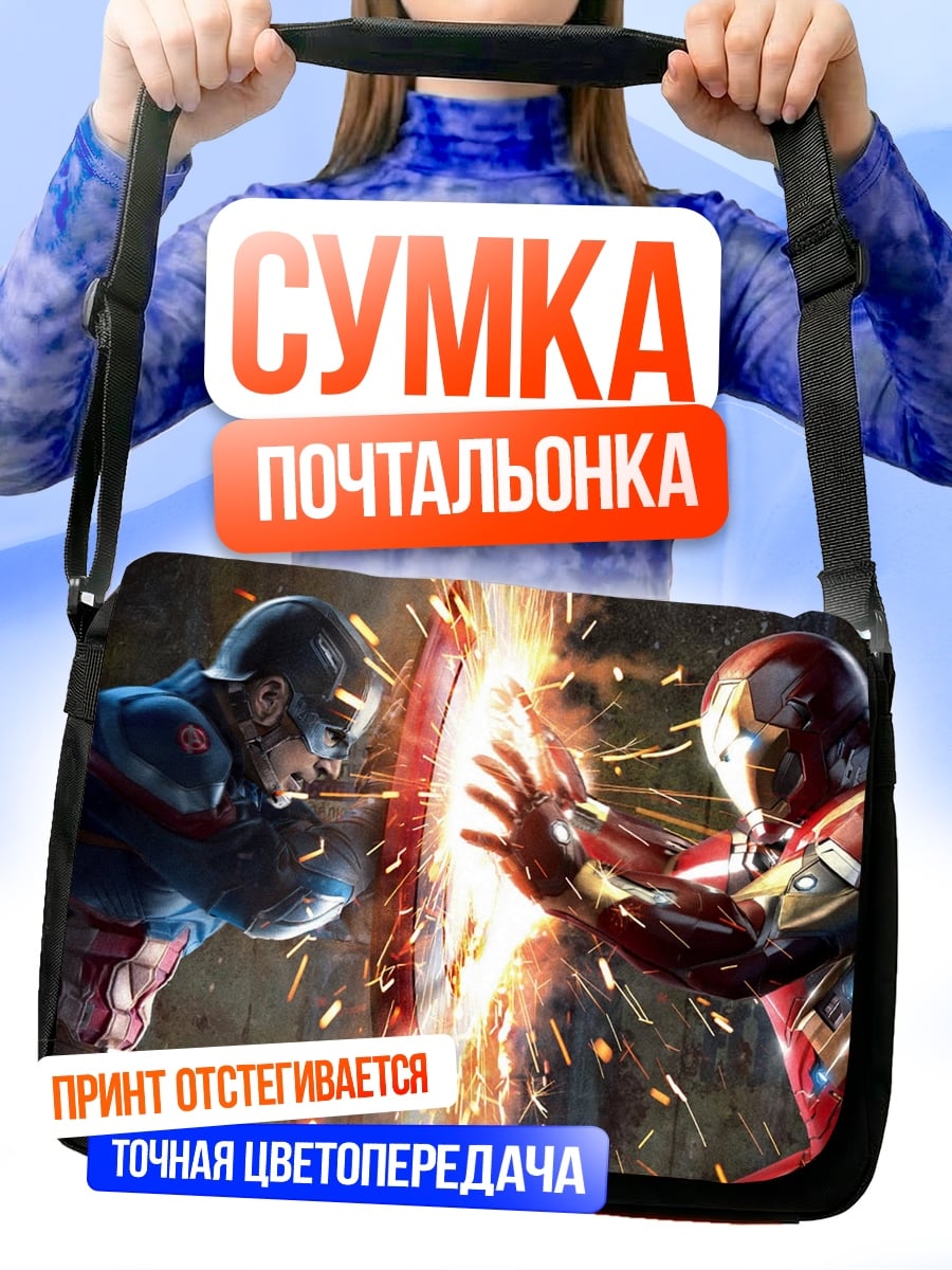 Сумка-почтальонка Капитан Америка против Железного человека