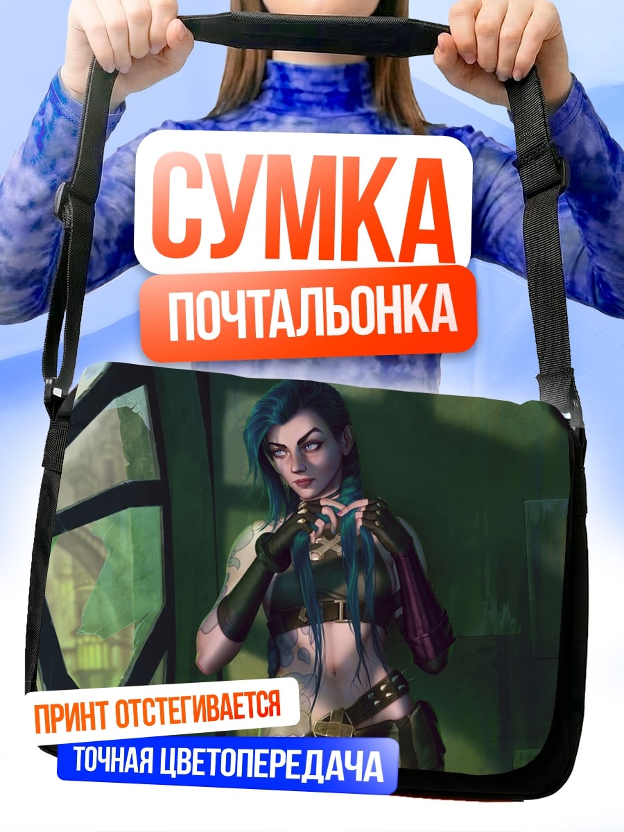 Сумка-почтальонка Джинкс Аркейн