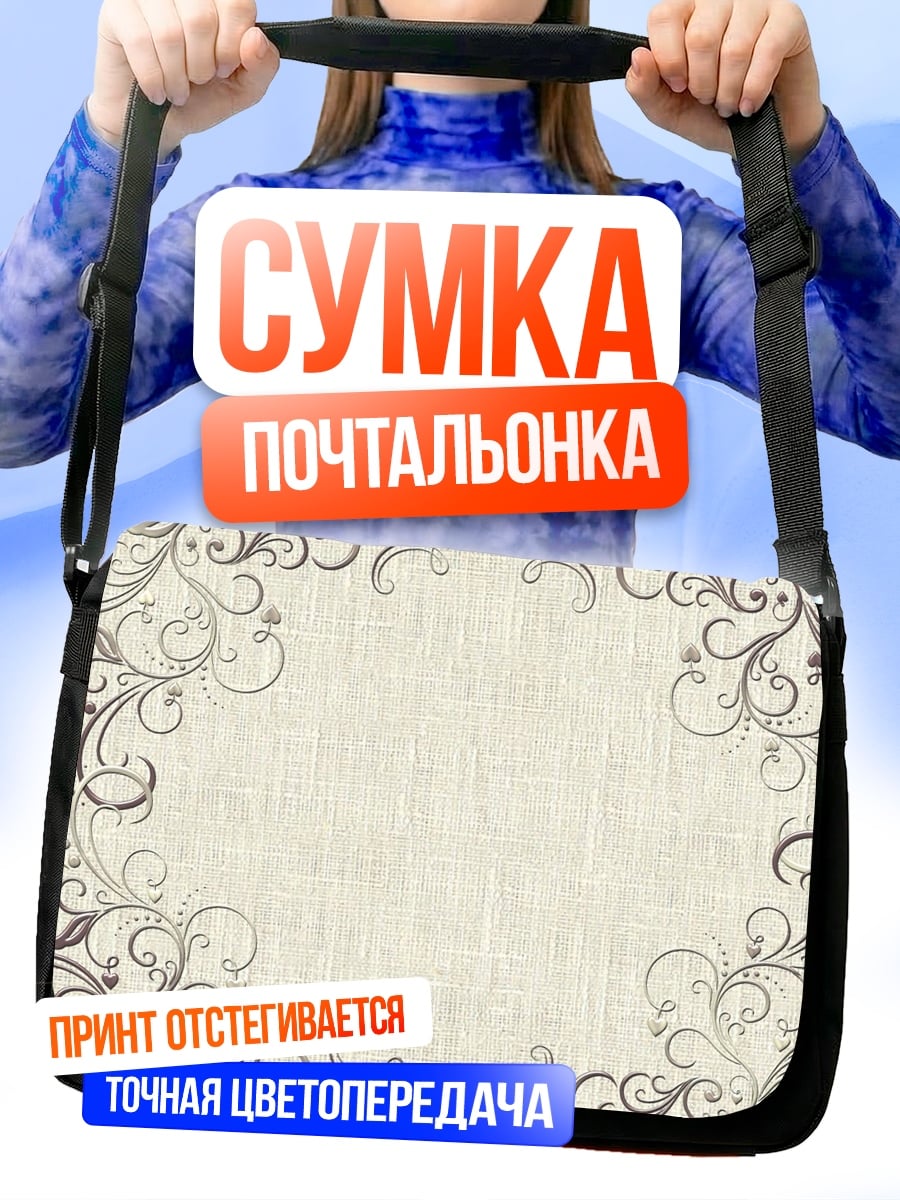Сумка-почтальонка винтажный узор