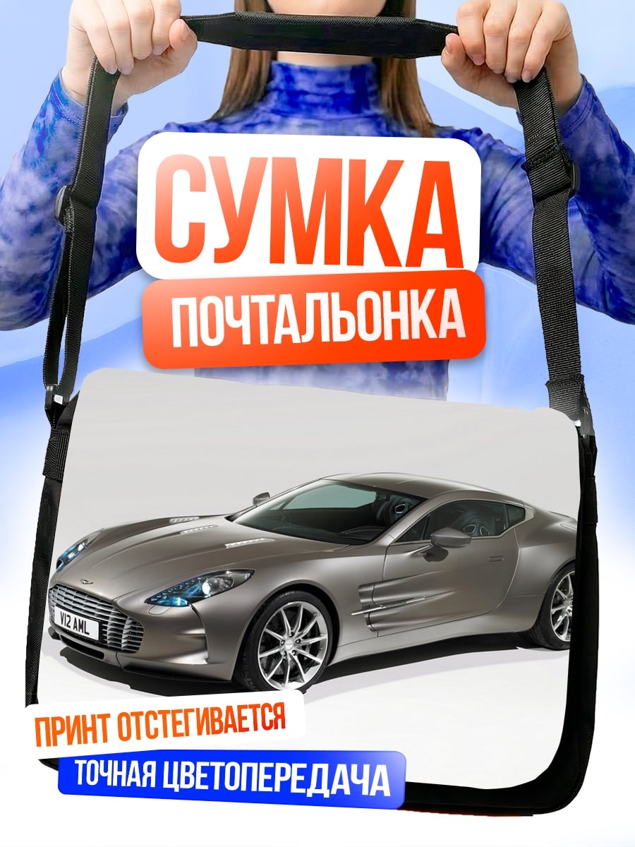 Сумка-почтальонка Спортивный автомобиль Aston Martin