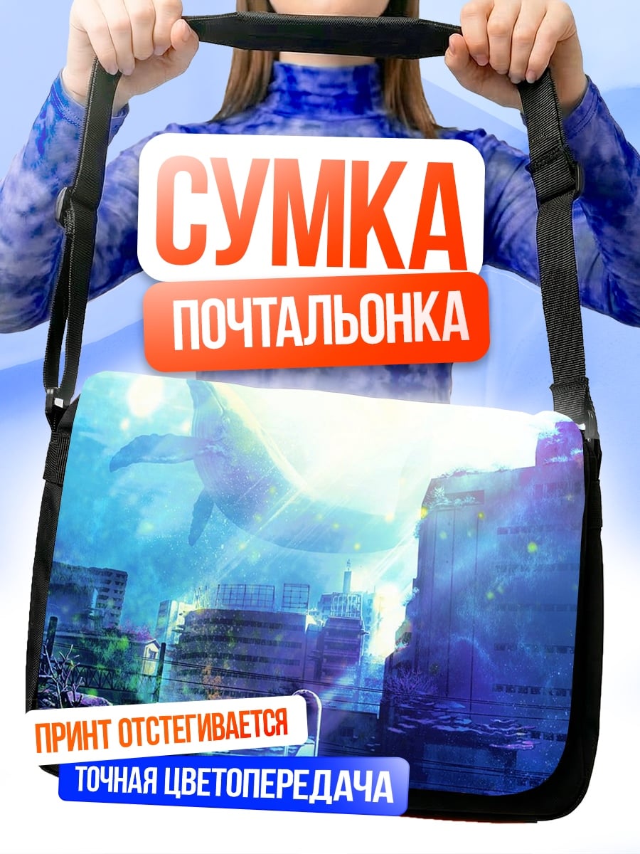 Сумка-почтальонка Затонувший город с китом