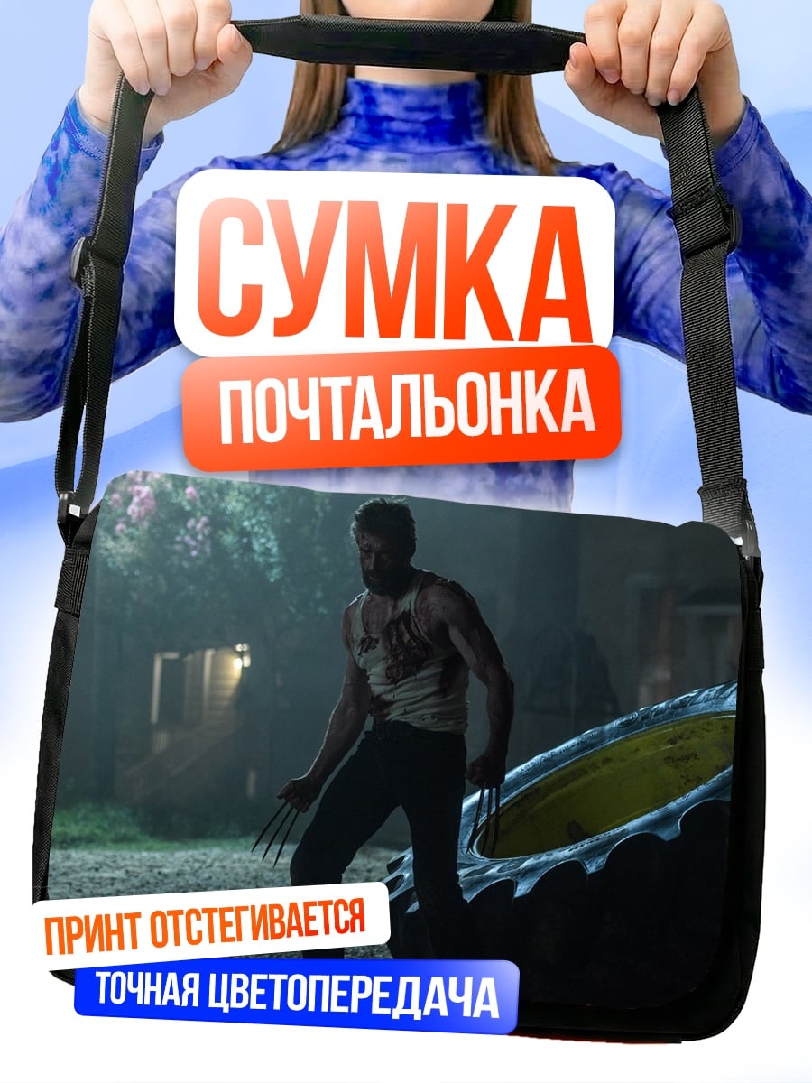 Сумка-почтальонка Росомаха портал времени