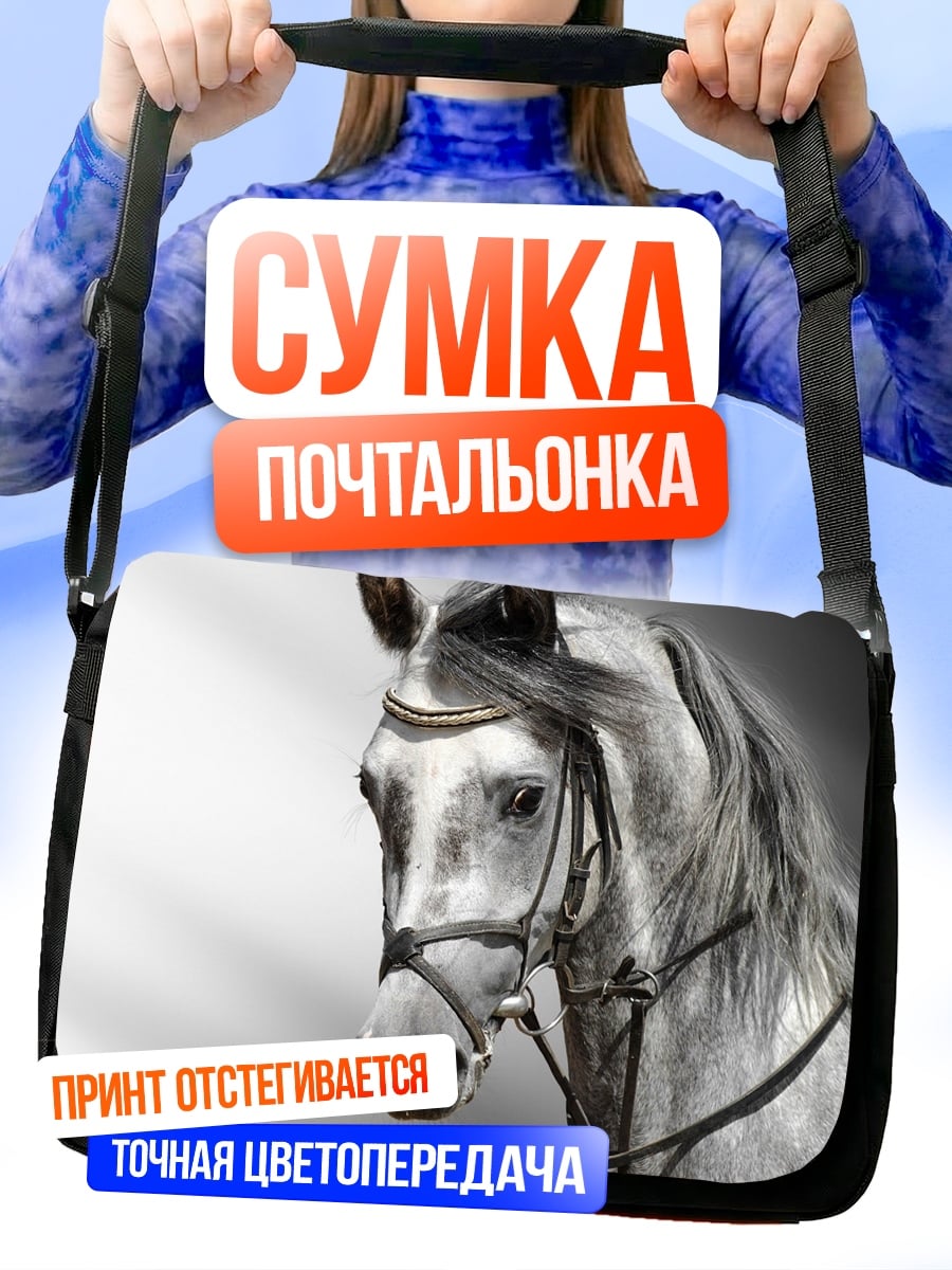 Сумка-почтальонка Арабский конь