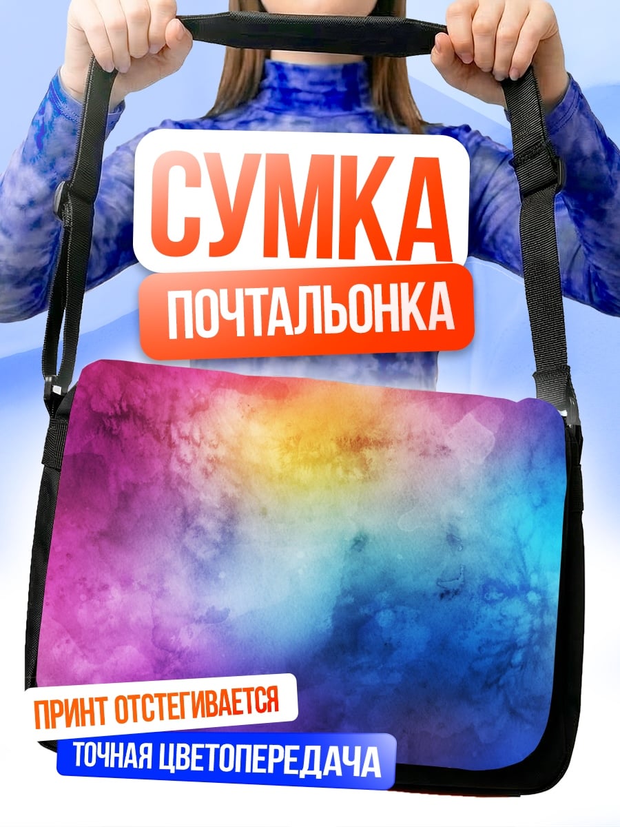 Сумка-почтальонка цветной туман