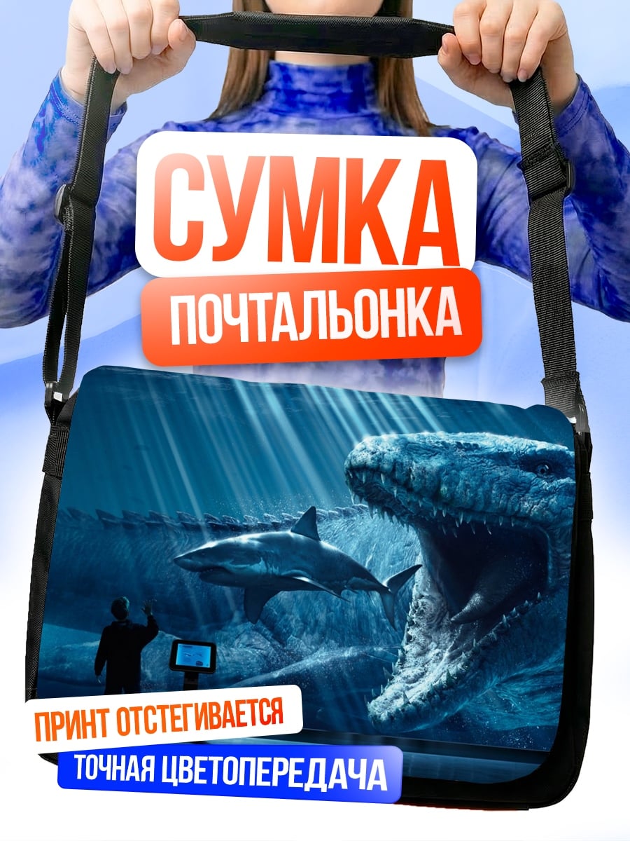 Сумка-почтальонка Морские чудовища в аквариуме