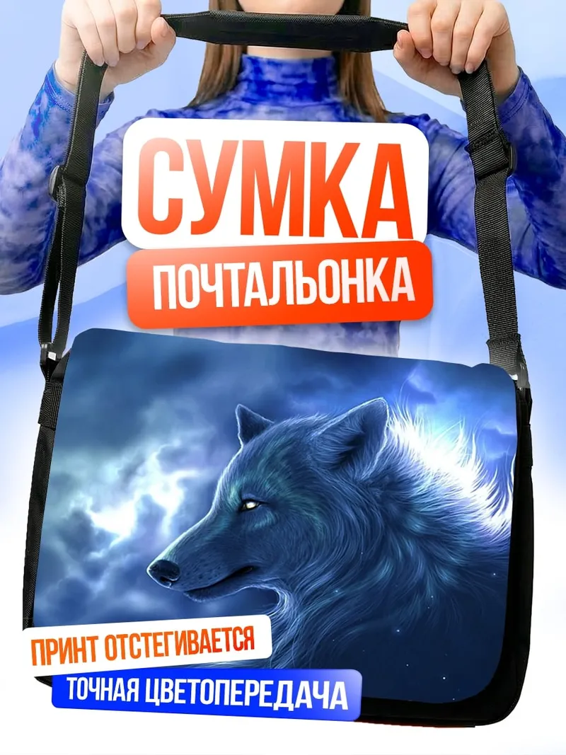 Сумка-почтальонка волк в грозу