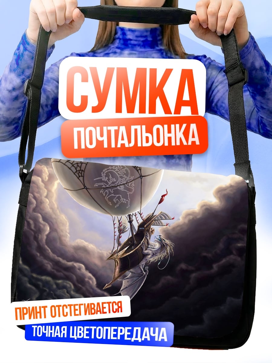Сумка-почтальонка Дирижабль в облаках