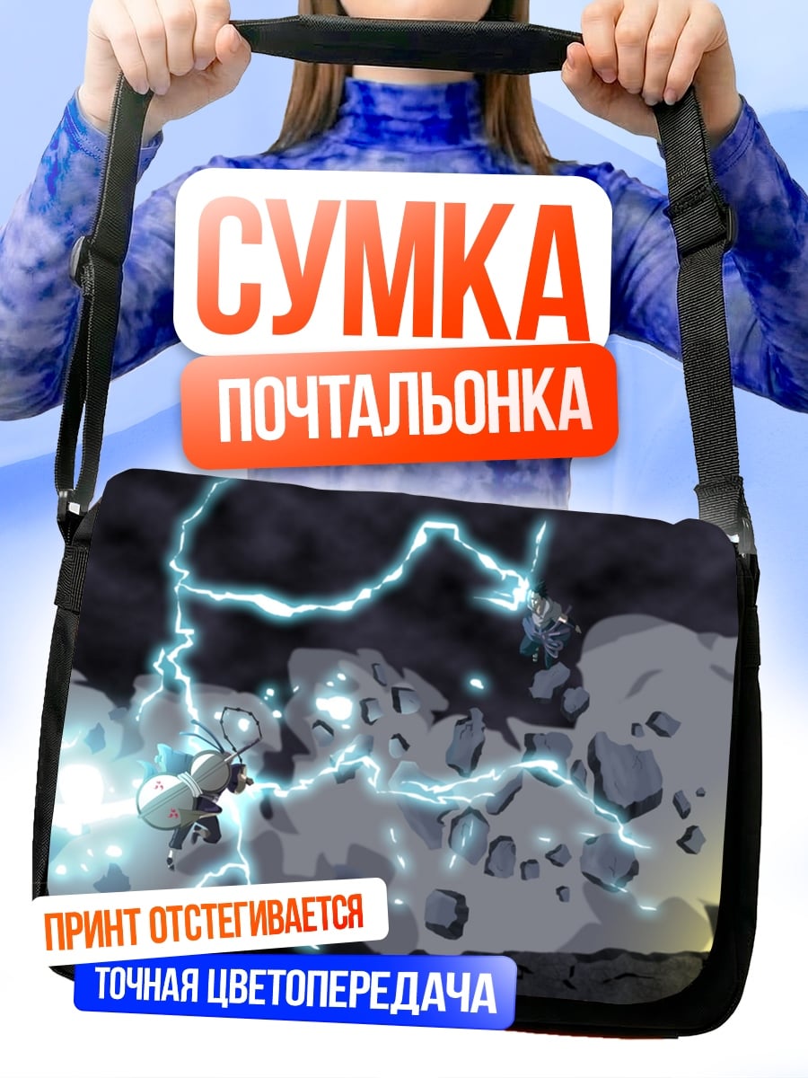 Сумка-почтальонка Битва с молниями