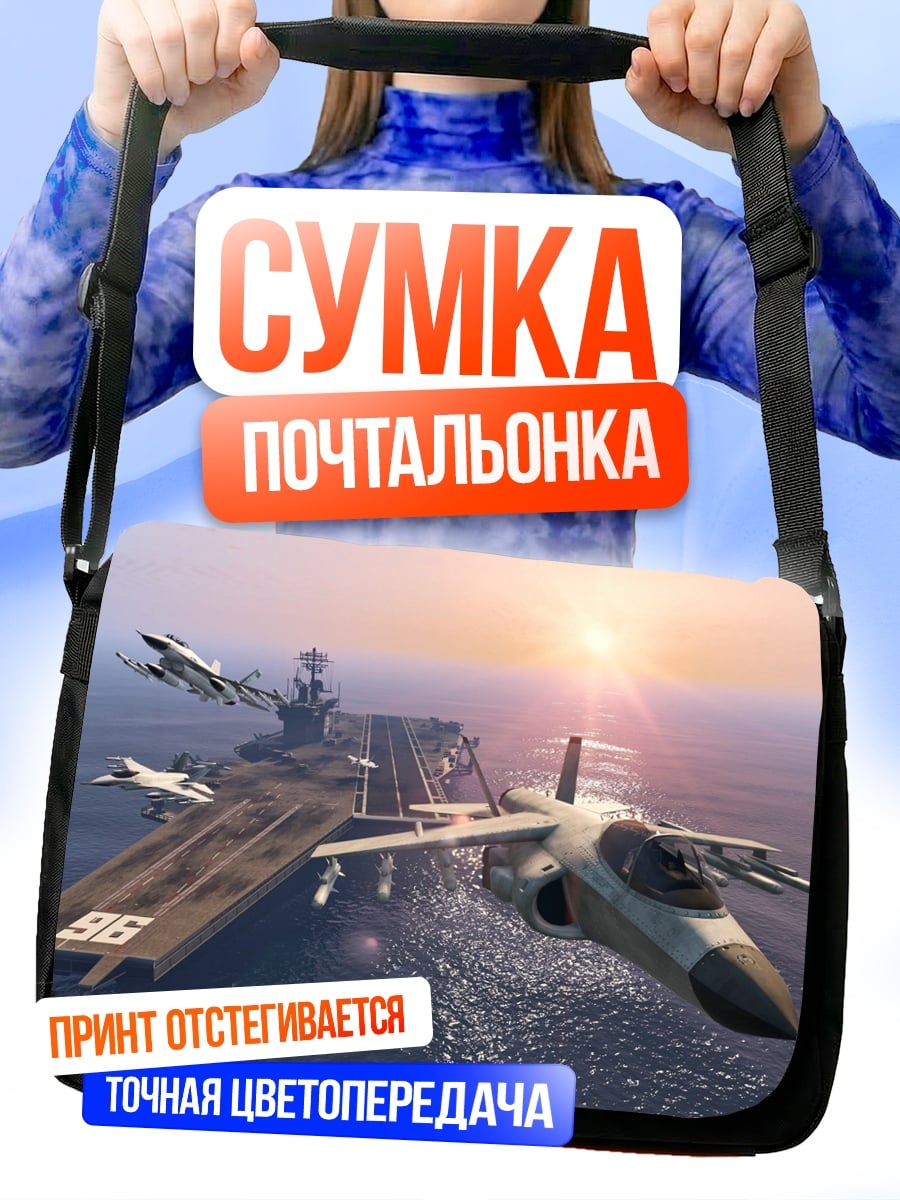 Сумка-почтальонка Авианосец и самолеты