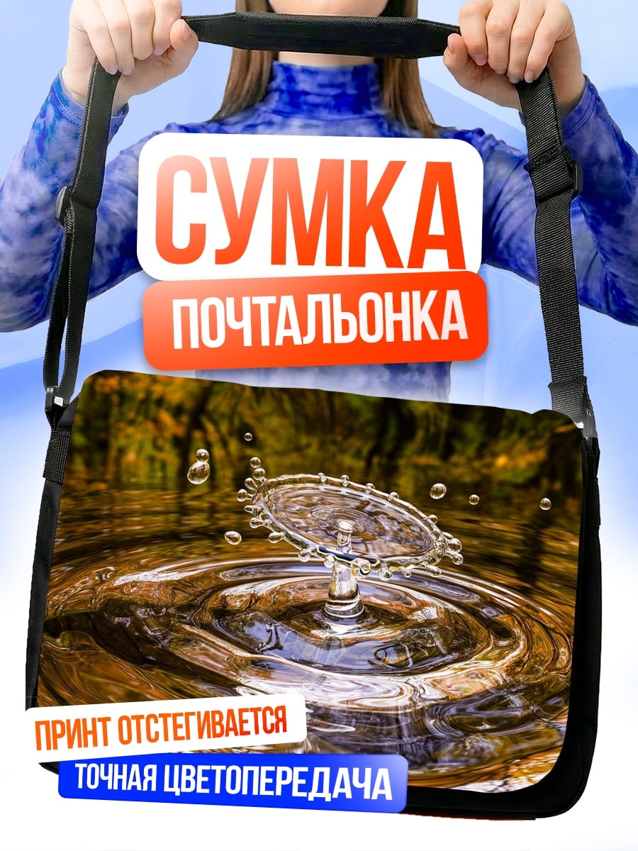 Сумка-почтальонка Капля воды в воде