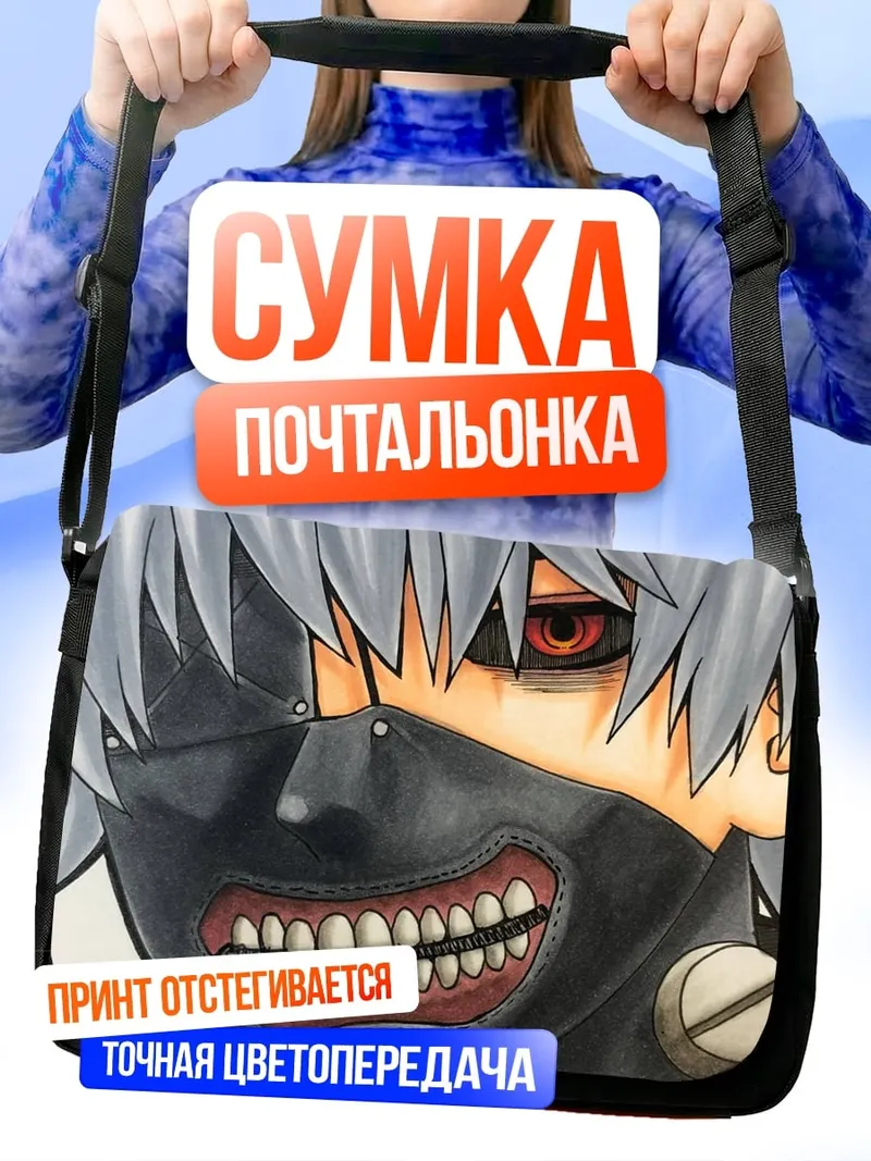 Сумка-почтальонка Токийский гуль