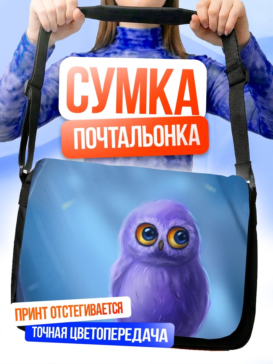 Сумка-почтальонка Фиолетовый совенок