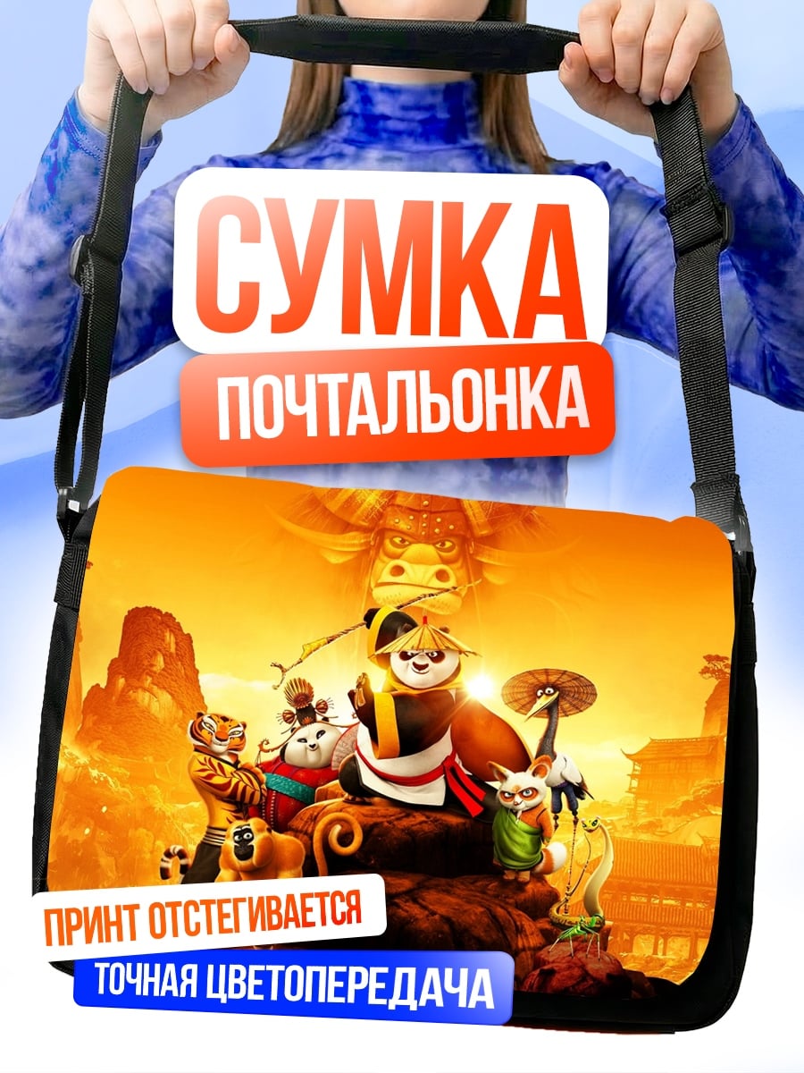 Сумка-почтальонка Кунг Фу Панда