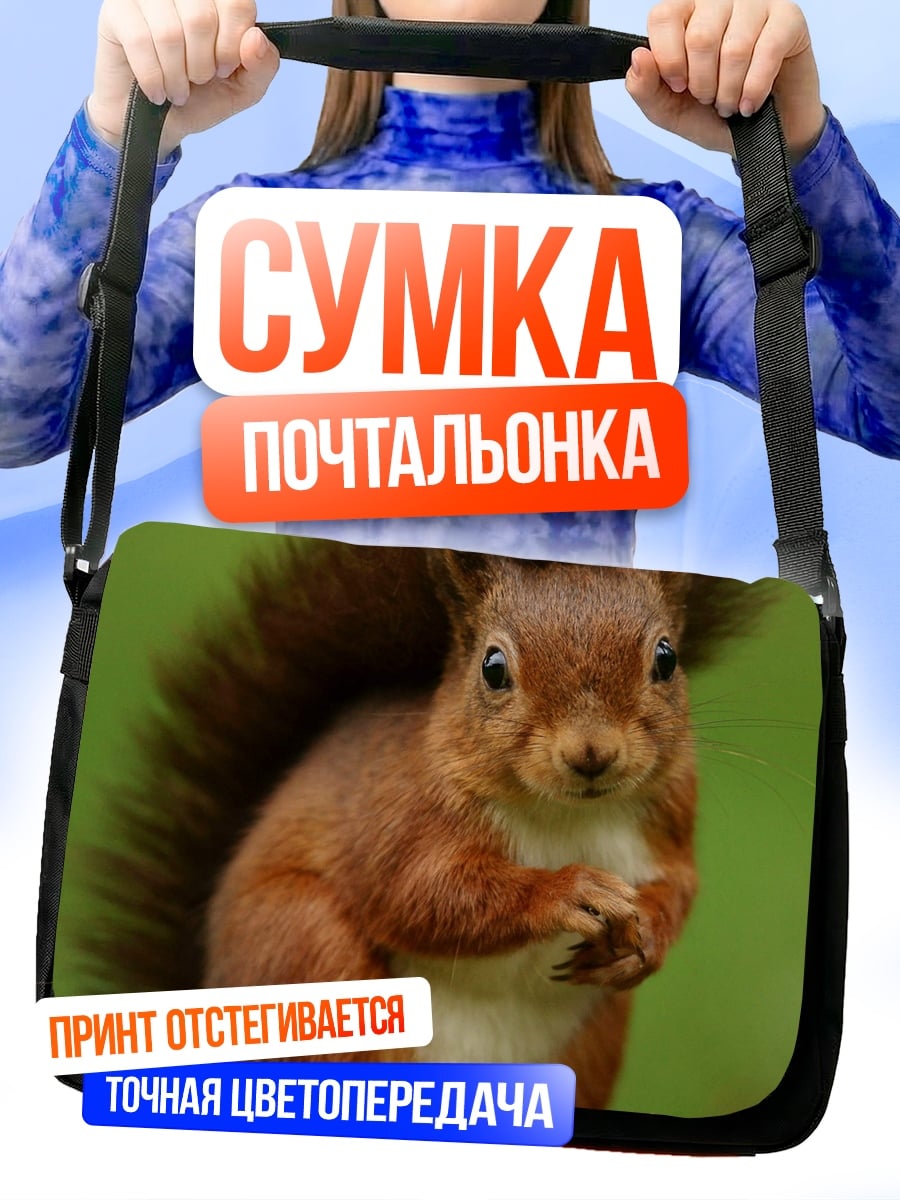 Сумка-почтальонка рыжая белка