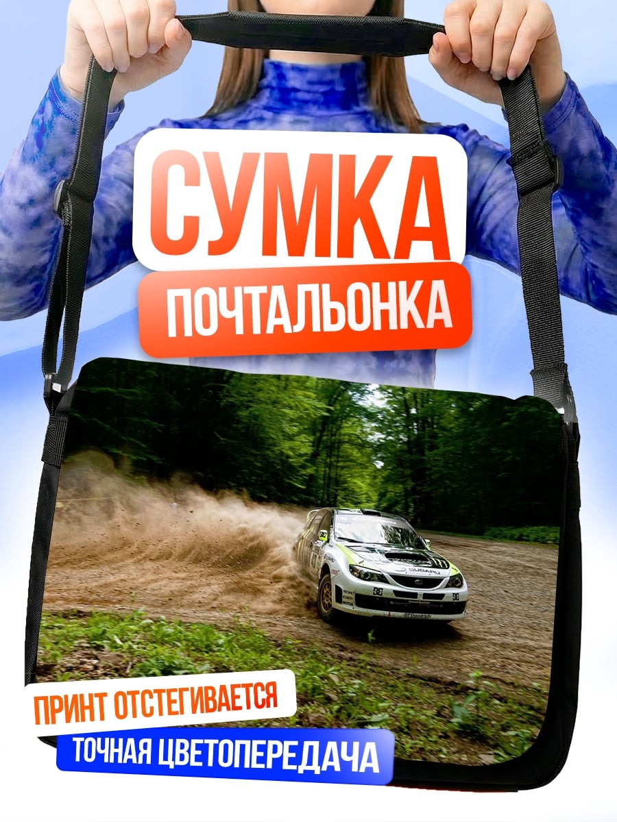 Сумка-почтальонка раллийная машина в грязи