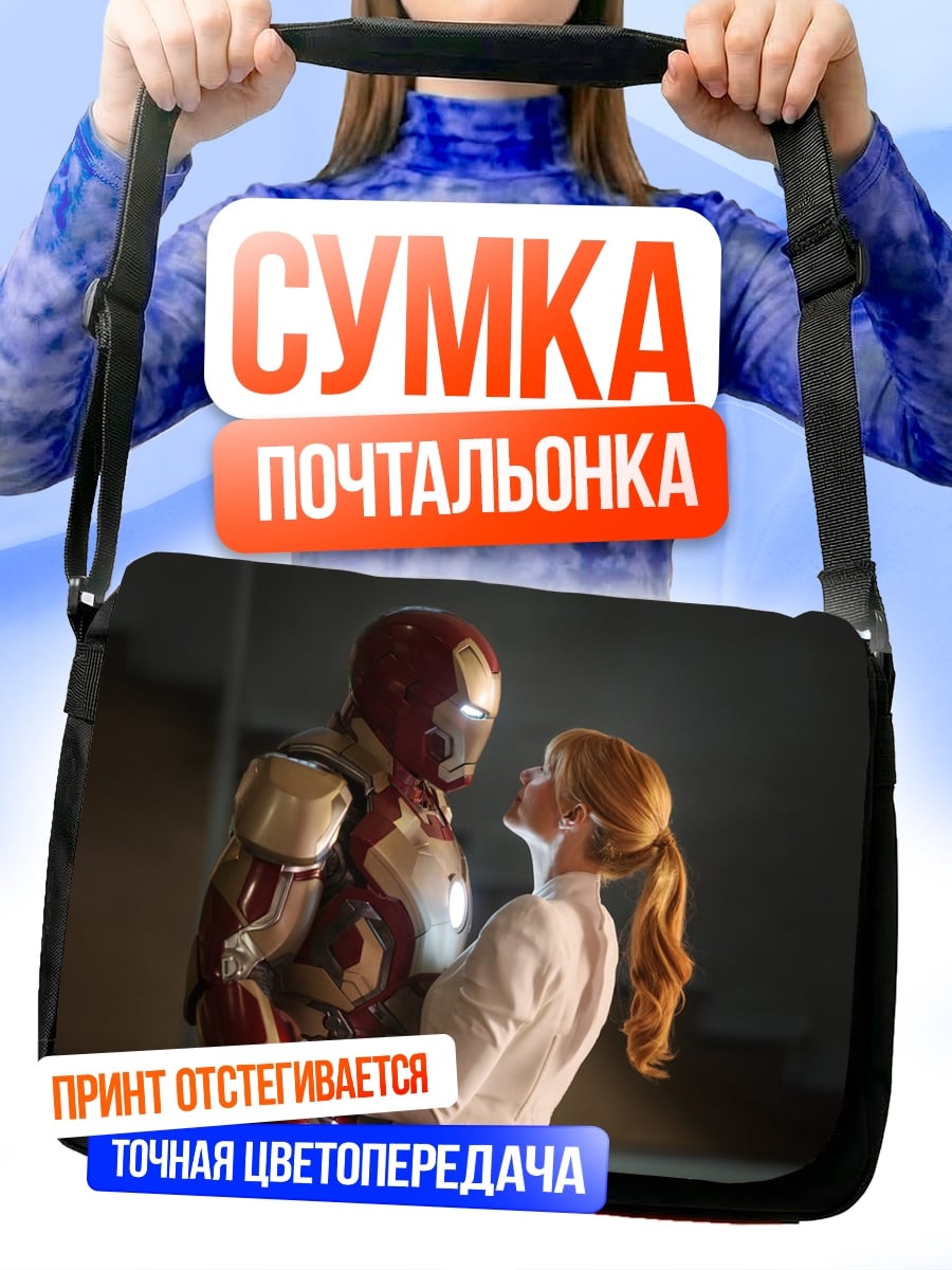 Сумка-почтальонка железный человек любовь