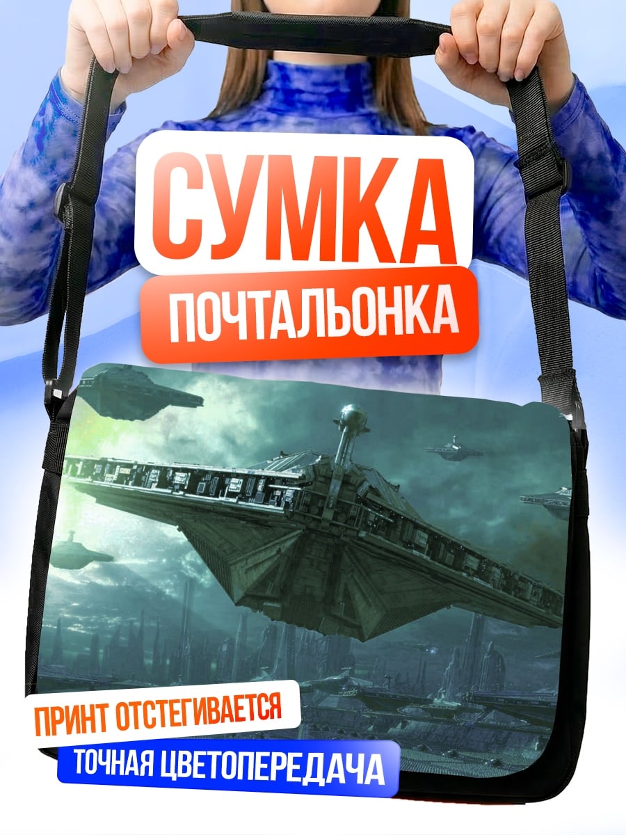 Сумка-почтальонка космический корабль война
