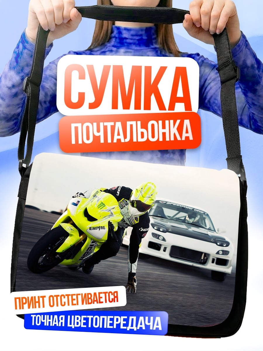 Сумка-почтальонка гонка мотоцикл машина