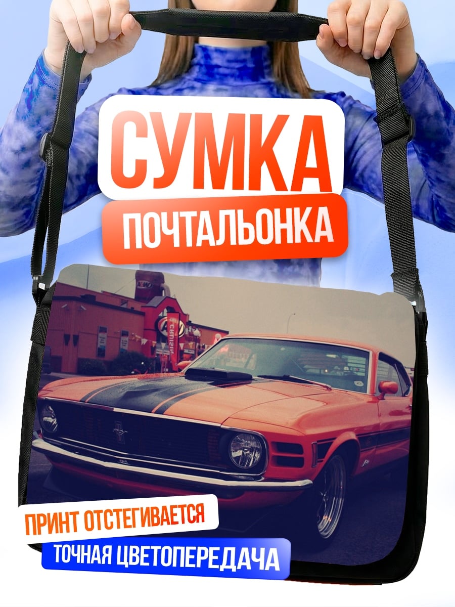 Сумка-почтальонка Ретро Мустанг