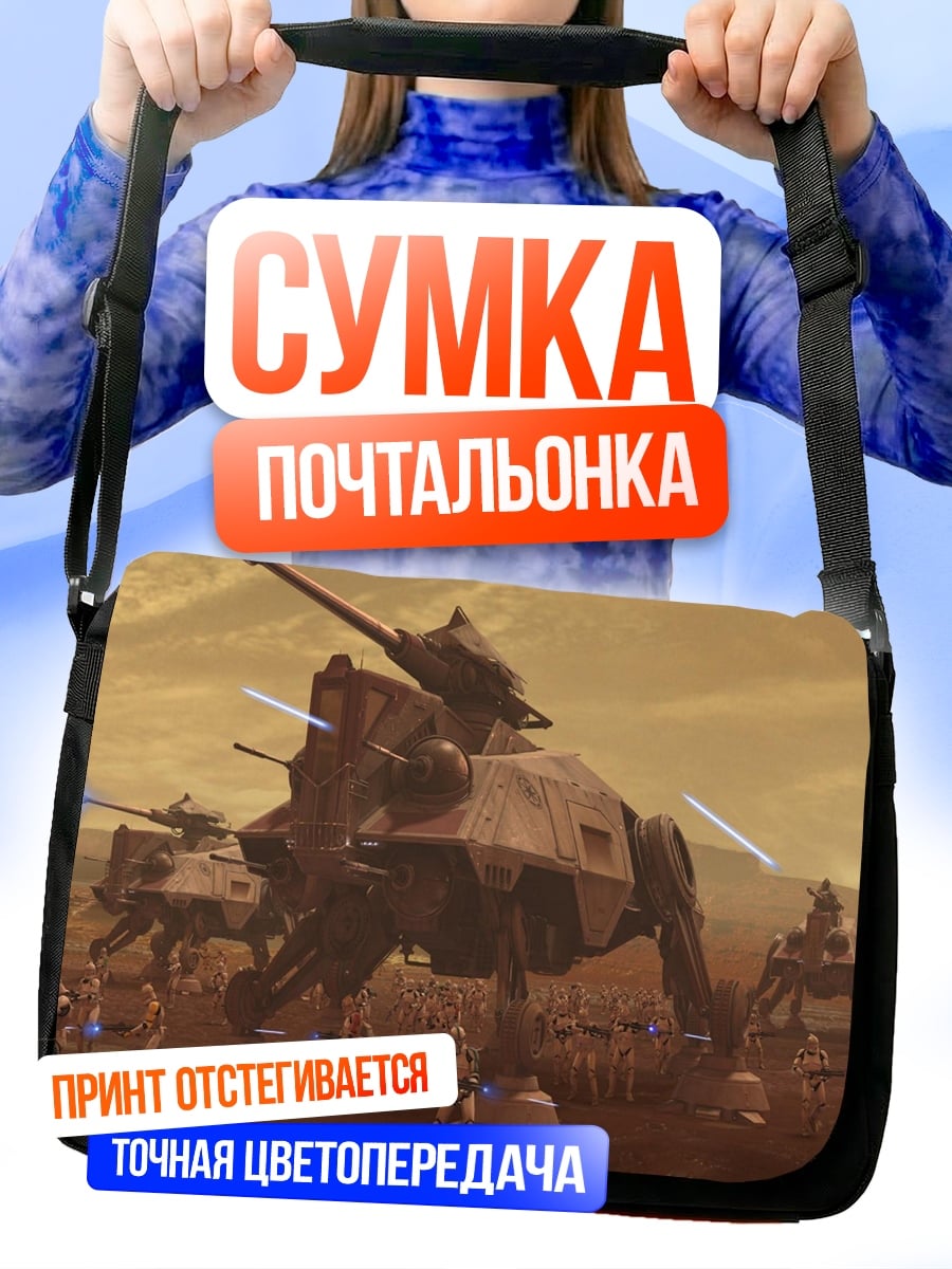 Сумка-почтальонка Звездные войны AT-AT