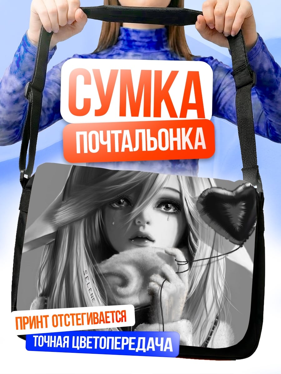 Сумка-почтальонка Печальная девушка с сердцем
