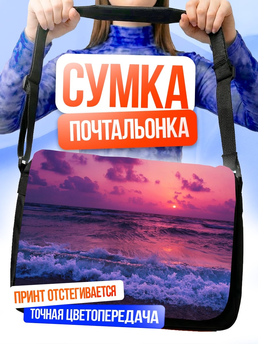 Сумка-почтальонка Фиолетовый закат на море