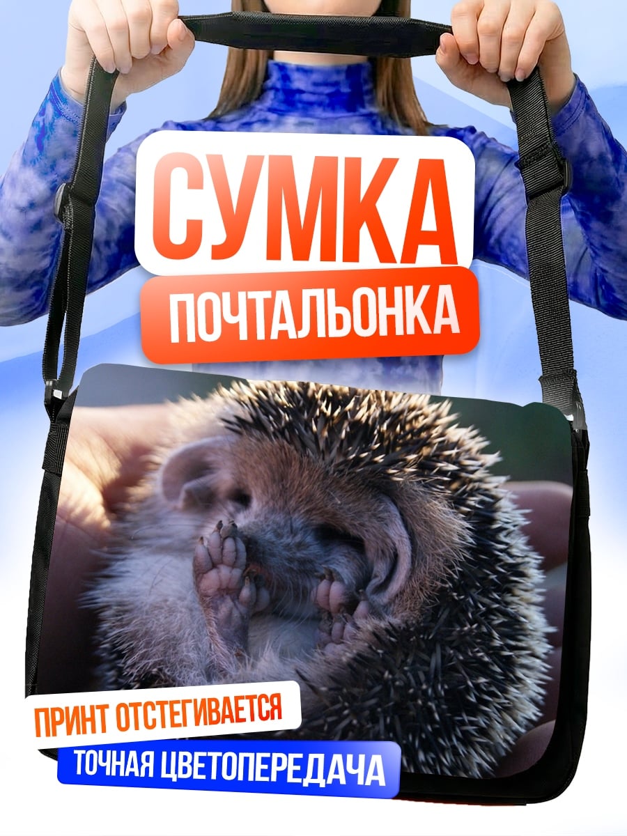 Сумка-почтальонка Ёжик в руках