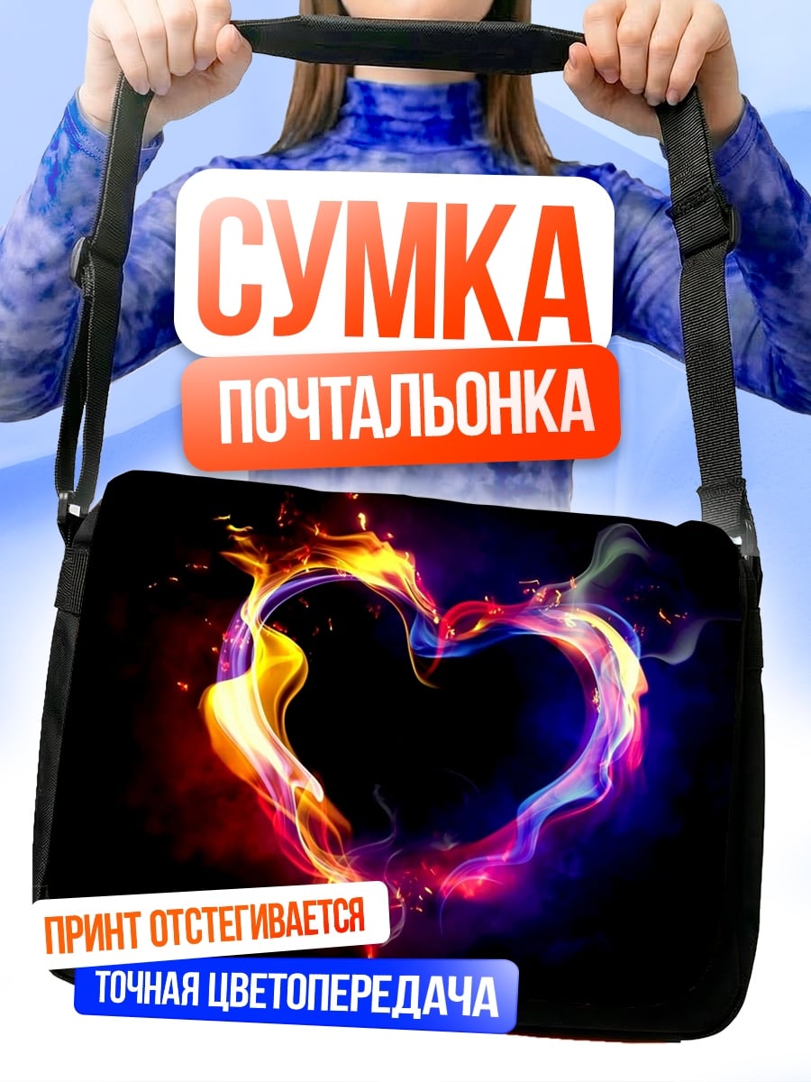 Сумка-почтальонка огненное сердце любовь