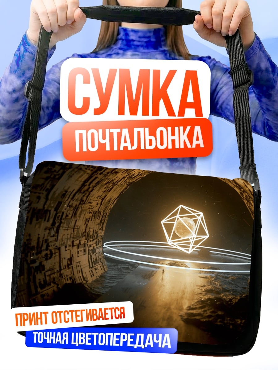 Сумка-почтальонка Геометрическая сфера в пещере